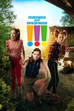 Постер: Ловушка для призраков / Die Drei !!! (2019)