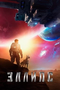 Постер: Эллипс (2019)