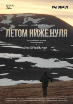 Постер: Летом ниже нуля (2025)
