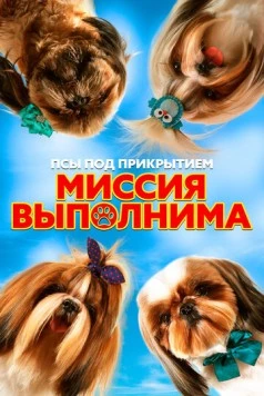 Постер: Псы под прикрытием. Миссия выполнима / Mission Possible (2018)