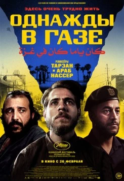 Постер: Однажды в Газе / Once Upon a Time in Gaza (2025)