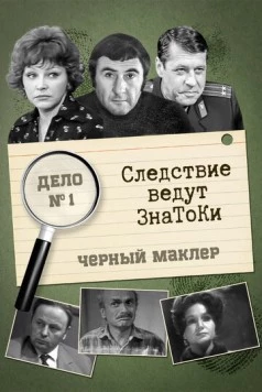 Постер: Следствие ведут знатоки: Черный маклер (1971-1972)