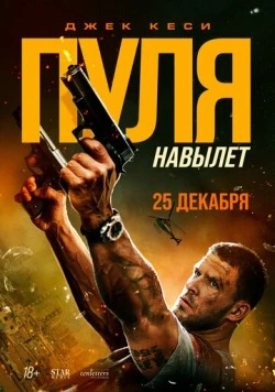 Постер: Пуля навылет (2025)
