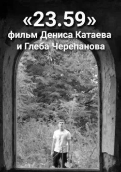 Постер: 23.59 (2016)