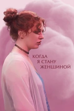 Постер: Когда я стану женщиной (2023)