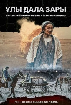 Постер: Плач великой степи (2021)