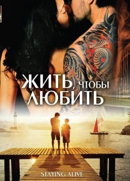 Постер: Жить, чтобы любить (2012)