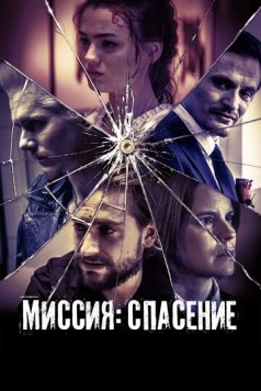 Постер: Миссия: Спасение / September Babies (2024)