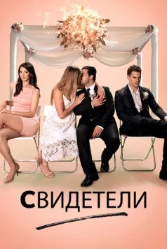 Постер: Свидетели / The Best People (2017)