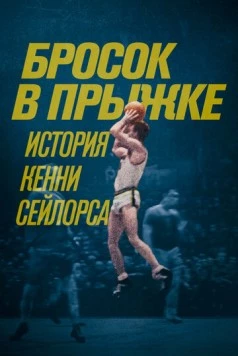 Постер: Бросок в прыжке: История Кенни Сейлорса / Jump Shot: The Kenny Sailors Story (2019)