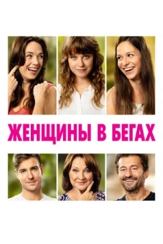 Постер: Женщины в бегах / Zeny v behu (2019)