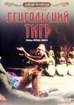 Постер: Бенгальский тигр / Der Tiger von Eschnapur (1959)