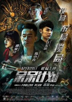 Постер: Глупый план / Si si ji hua (2016)