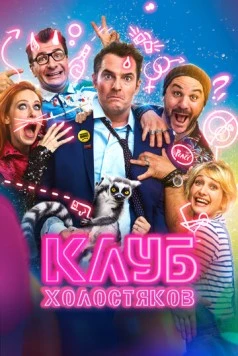 Постер: Клуб холостяков / Divorce Club (2020)