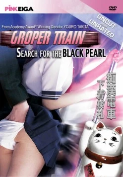 Постер: Поезд с извращенцами: в поисках черного жемчуга / Chikan densha: Shitagi kensatsu (1984)
