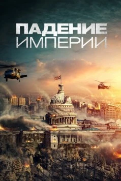 Постер: Падение империи / Deep in the Forest (2021)