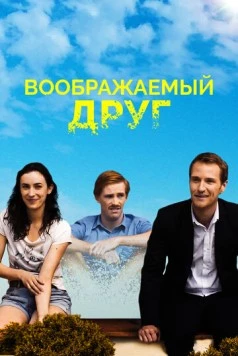 Постер: Воображаемый друг / The Pretend One (2017)