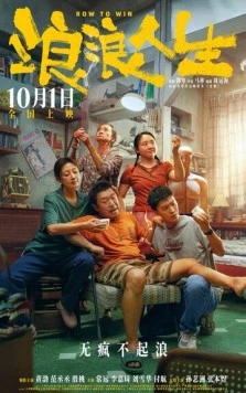 Постер: Греби к победе / Lang lang ren sheng (2025)