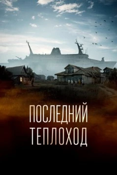 Постер: Последний теплоход (2023)