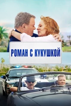Постер: Роман с кукушкой (2021)