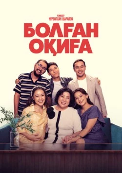 Постер: Болган окига (2025)