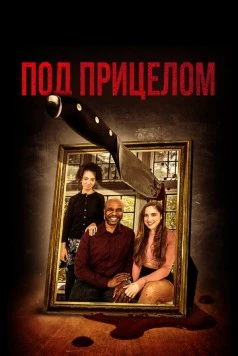 Постер: Под прицелом (2021)