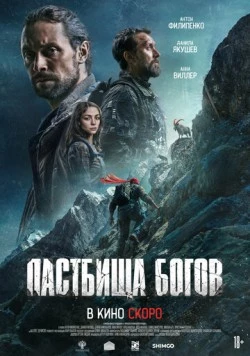 Постер: Пастбища богов (2025)