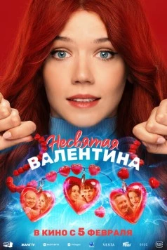 Постер: Несвятая Валентина (2025)