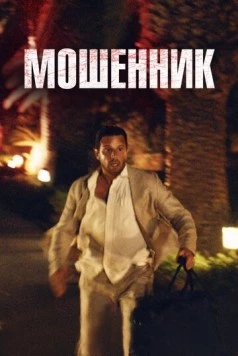 Постер: Мошенник (2023)