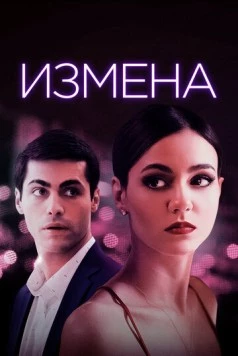 Постер: Измена / Trust (2020)