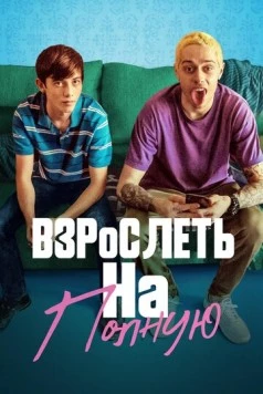 Постер: Взрослеть на полную (2019)