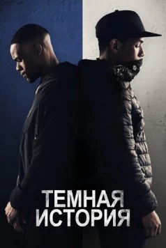 Постер: Темная история / Blue Story (2019)