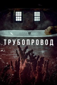 Постер: Трубопровод / Pipeline (2020)