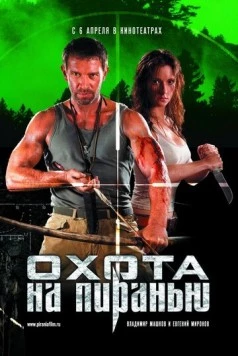 Постер: Охота на пиранью (2007)