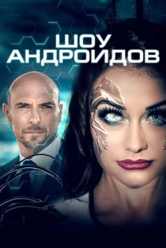 Постер: Шоу андроидов / R.I.A. (2019)
