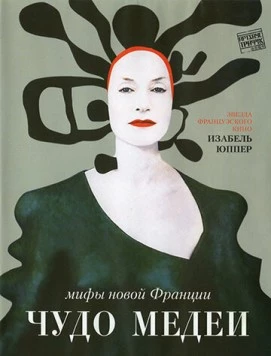 Постер: Чудо Медеи / Médée miracle (2007)