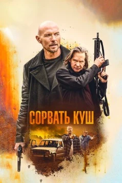 Постер: Сорвать куш / Paydirt (2020)