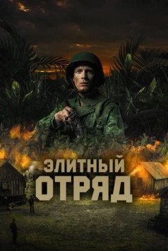 Постер: Элитный отряд (2020)
