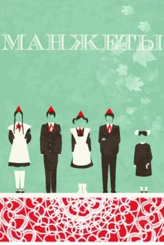 Постер: Манжеты (2015)