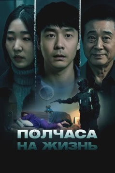 Постер: Полчаса на жизнь / Samsipbun (2025)