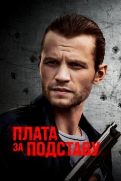 Постер: Плата за подставу / Payback (2021)