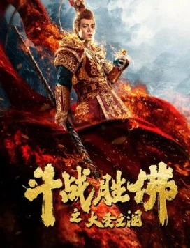 Постер: Царь обезьян: Слёзы без сожалений / Dou zhan sheng fu zhi da sheng zhi lei (2020)
