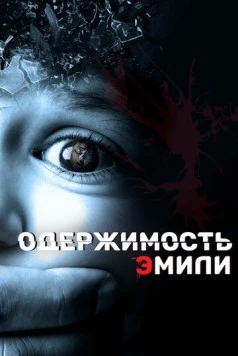 Постер: Одержимость Эмили / Delirium (2015)