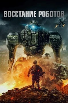 Постер: Восстание роботов / Robot Riot (2020)