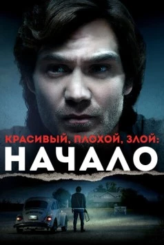 Постер: Красивый, плохой, злой: Начало (2021)