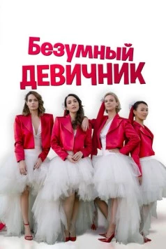 Постер: Безумный девичник / Addio al nubilato (2021)