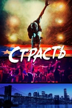 Постер: Страсть / Shine (2017)