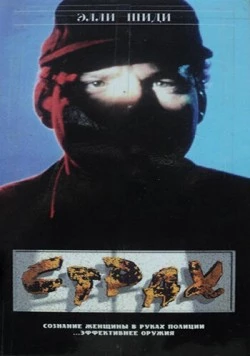 Постер: Страх (1989)