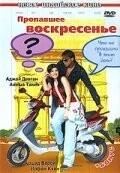 Постер: Пропавшее воскресенье / Sunday (2008)