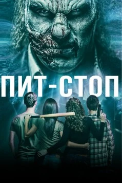 Постер: Пит-стоп / Acid Pit Stop (2019)